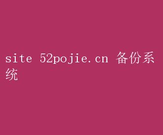 site 52pojie.cn gkd